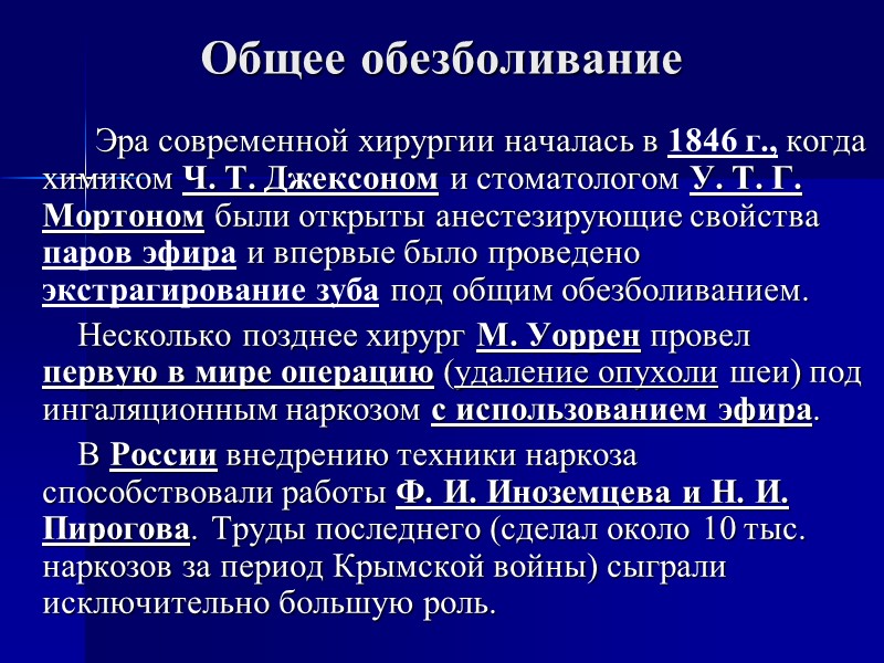 Общее обезболивание         Эра современной хирургии началась